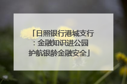 日照银行港城支行：金融知识进公园 护航银龄金融安全